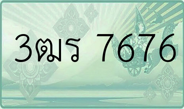3ฒร 7676